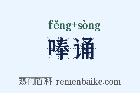 唪诵是什么意思的图片
